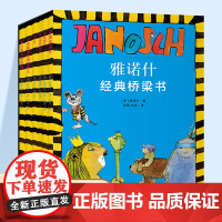 雅诺什经典桥梁书 印第安酋长 狮子牙和丝绵爪 印第安酋长 弗兰刺和隐身帽 列那狐 田鼠警长等 儿童故事读物任选 少儿阅读
