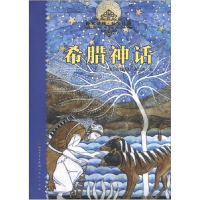正版新书]希腊神话(德)古斯塔夫·施瓦布9787501605576