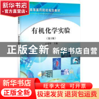 正版 有机化学实验 王书华 科学出版社 9787030304582 书籍