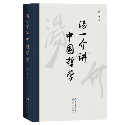 汤一介讲中国哲学 汤一介 著 本书是汤一介自选集,选取自1982至1998年作者发表的有代表性的二十四篇论文 世界图书出