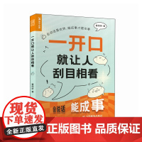 一开口就让人刮目相看 口才训练与沟通技巧书籍曹丽娇马东姜昆史航丽娇女性成长书籍 人民邮电出版社