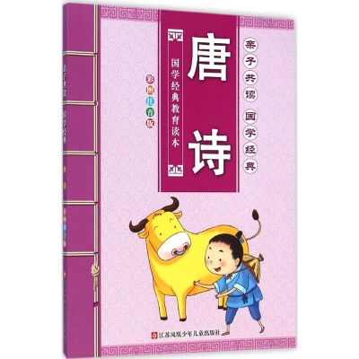 [M]亲子共读唐诗-9787534689666