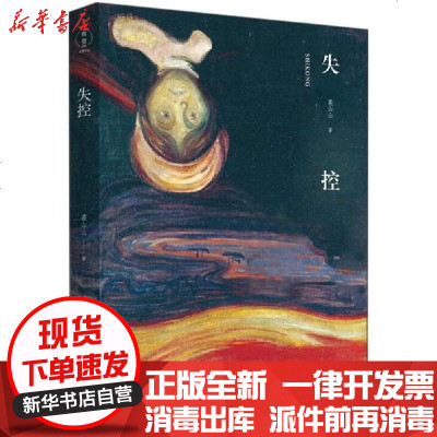 新华书店-正版失控裘山山北岳文艺出版社9787537859189书籍