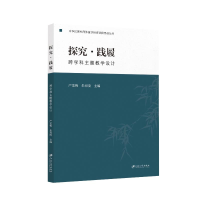 正版新书]探究·践履 跨学科主题教学设计严龙梅,朱春晓 编978756