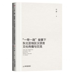 [N]一带一路背景下东北亚地区汉语言文化传播与交流-9787506890021