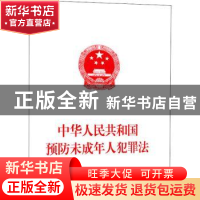 正版 中华人民共和国预防未成年人犯罪法 编者:人民出版社 人民出