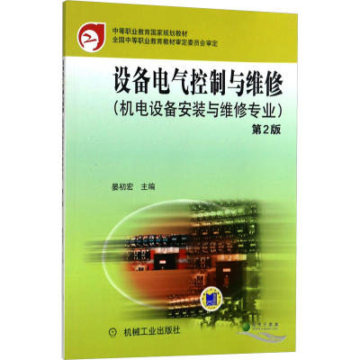 正版新书]设备电气控制与维修(机电设备安装与维修专业) 第2版主