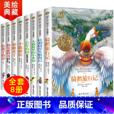 [正版]国际大奖儿童文学8册儿童读物7-10-15岁三四五六年级阅读课外书必读8-12岁 大森林里的小木屋中小学生书籍