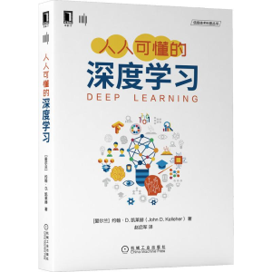 [M]人人可懂的深度学习/信息技术科普丛书-9787111680109