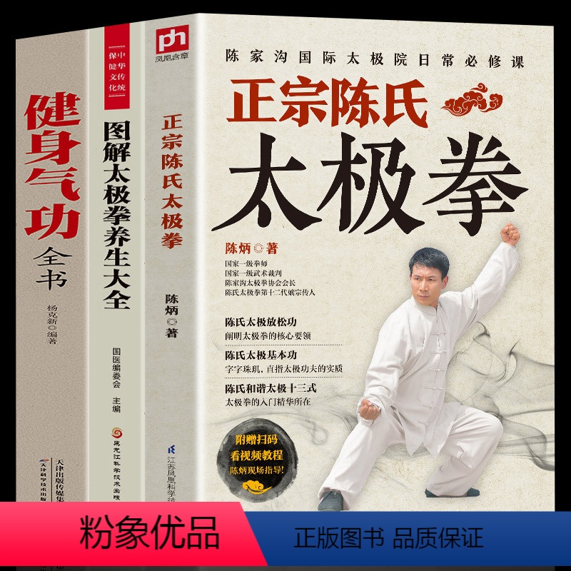 [正版]全3册正宗陈氏太极拳+太极拳+健身气功全书零基础学正宗太极拳书籍太极基本功和谐太极十三式太极拳学习太极拳太极拳