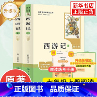 [人教版 升级版]西游记(上下) [正版]西游记 原著人教版升级版 初中生人教版阅读 七年级上册语文阅读名著 人民教育出