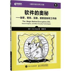 正版新书]软件的奥秘:加密、密码、压缩、搜索是如何工作的斯普