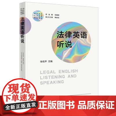 正版 法律英语听说 徐优平 主编 法律出版社