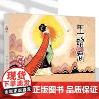 王昭君 32开精装连环画 津美版小人书连环画 天津人民美术出版社