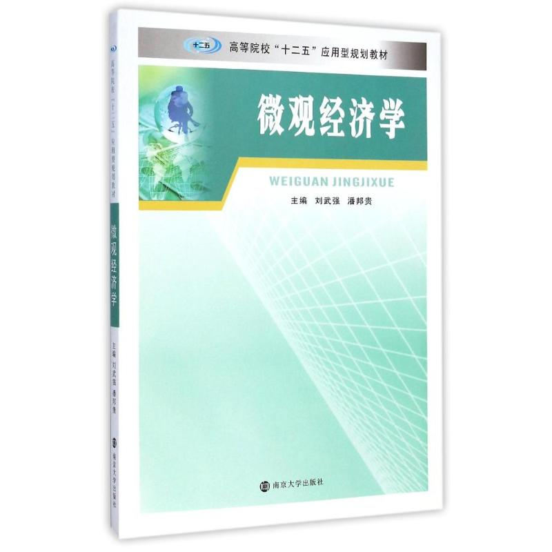 [M]微观经济学(高等院校十二五应用型规划教材)-9787305147197