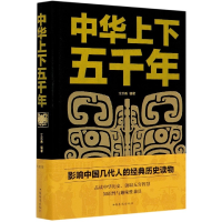 音像中华上下五千年(精)编者:文若愚|责编:文丹