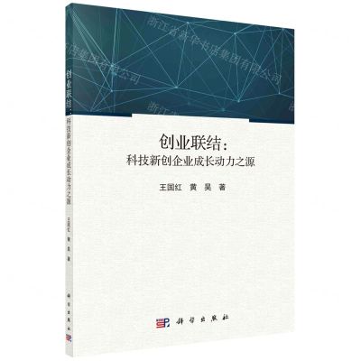 [N]创业联结--科技新创企业成长动力之源-9787030685285