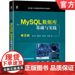 正版 MySQL数据库基础与实践 第2版 夏辉 杨伟吉 李松平 9787111773030 机械工业出版社 教材
