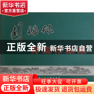正版 园稻林诗画作品集 园稻林 绘 天津人民美术出版社 97875305