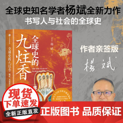 [签名版]全球史的九炷香 哪吒 龙涎香与坦博拉 杨斌著 古代中国与世界被遗忘的文化、贸易互动史 书写人与社会的全球史 中