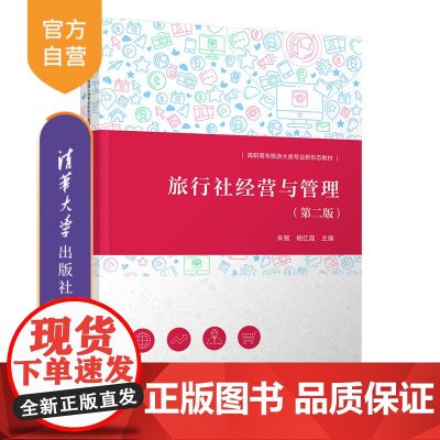 [正版]旅行社经营与管理(第二版) 朱智 清华大学出版社 企业经营管理高等职业教育教材