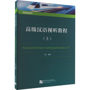 [M]高级汉语视听教程(上)-9787561960073