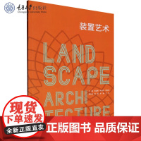 正版新书 装置艺术 张益昇 陈诗雨 董文英著 重庆大学出版社 9787568948722 普通高等教育风景园林专业系列规