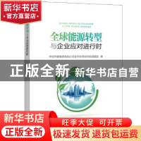 正版 全球能源转型与企业应对进行时 中国华能集团有限公司技术