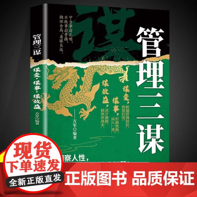 管理三谋正版谋变谋事谋效益提高领导力成就卓越管理者洞察人性成就大格局管理界的孙子兵法成功法则职场管理智慧策略带团队入门书