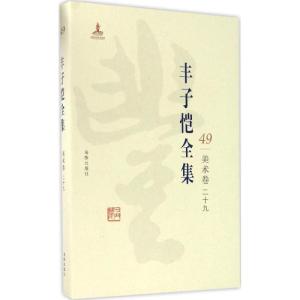 正版新书]丰子恺全集(美术卷.29)丰子恺9787511029690