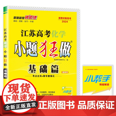 高考化学小题狂做 基础篇(江苏版)