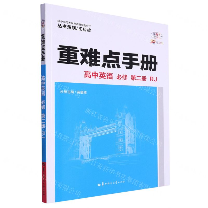 [N]高中英语(必修第2册RJ30周年纪念版)/重难点手册-9787576902631