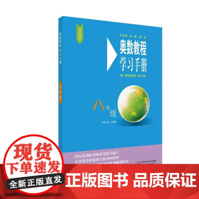 奥数教程(第七版)学习手册·八年级