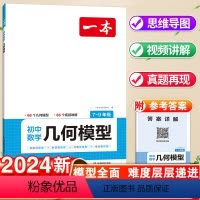 数学·几何模型 初中通用 [正版]2024初中数学几何模型强化训练数学48函数专题七八九年级中考数学计算题满分训练人教版