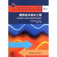 正版新书]建筑给水排水工程(供热通风与空调工程技术专业适用普