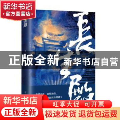 正版 长生殿 风咕咕 辽宁人民出版社 9787205103217 书籍