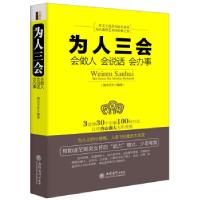 正版新书]为人三会-会做人会说话会办事端木自在9787542941879