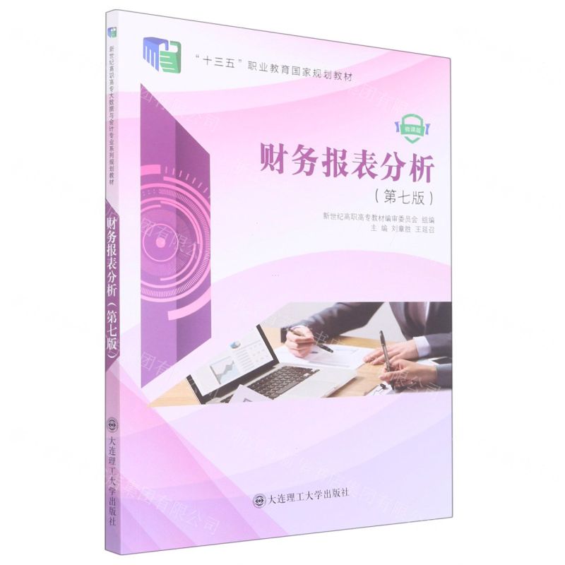 [N]财务报表分析(第7版微课版十三五职业教育国家规划教材)-9787568537131