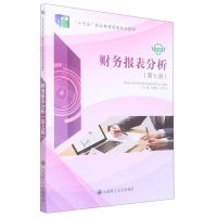 [N]财务报表分析(第7版微课版十三五职业教育国家规划教材)-9787568537131