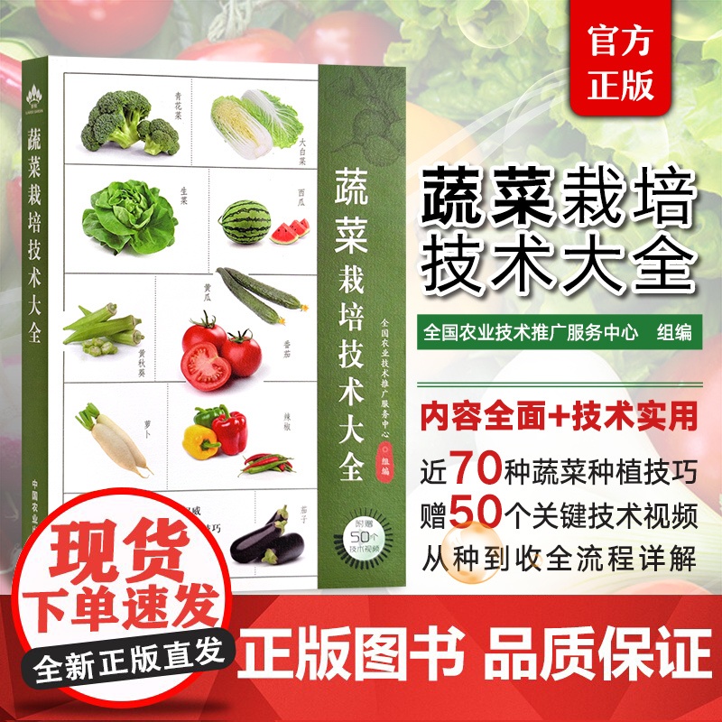 蔬菜栽培技术大全 郭科 根菜类薯芋类葱蒜类白菜类甘蓝类叶菜类瓜菜类果菜类豆类水生类露地栽培设施栽培病虫害防治及采收 农业