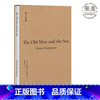 [正版]老人与海(果麦经典) 海明威 央视朗读者节目 诺贝尔文学奖作品 世界名著 果麦出品