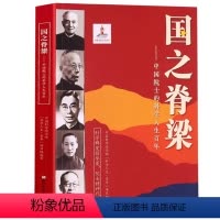 国之脊梁 [正版]国之脊梁 中国院士的科学人生百年 钱学森华罗庚李四光钱三强茅以升程开甲各学科40位中国院士故事传记文学