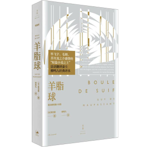 醉染图书羊脂球 莫泊桑短篇小说选9787208172722