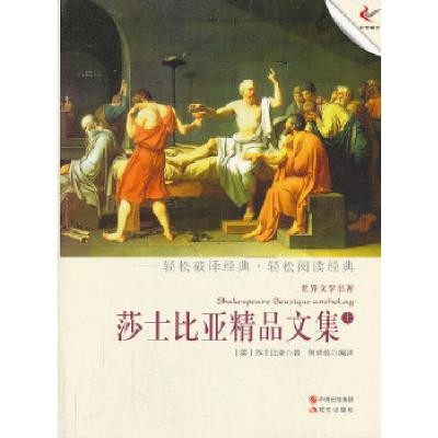 正版新书]莎士比亚精品文集(上)(轻经典轻阅读系列丛书)(英