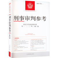 [M]刑事审判参考 总第131辑(2022.1)-9787510935404