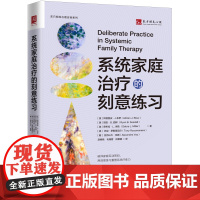 系统家庭治疗的刻意练习 阿德里安·J. 布罗 中国人民大学出版社提升系统家庭治疗SFT技能实用手册东方明见心理咨询