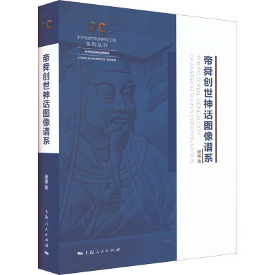 帝舜创世神话图像谱系