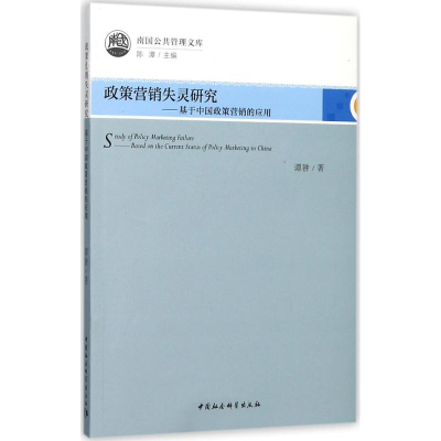 醉染图书政策营销失灵研究9787520305709