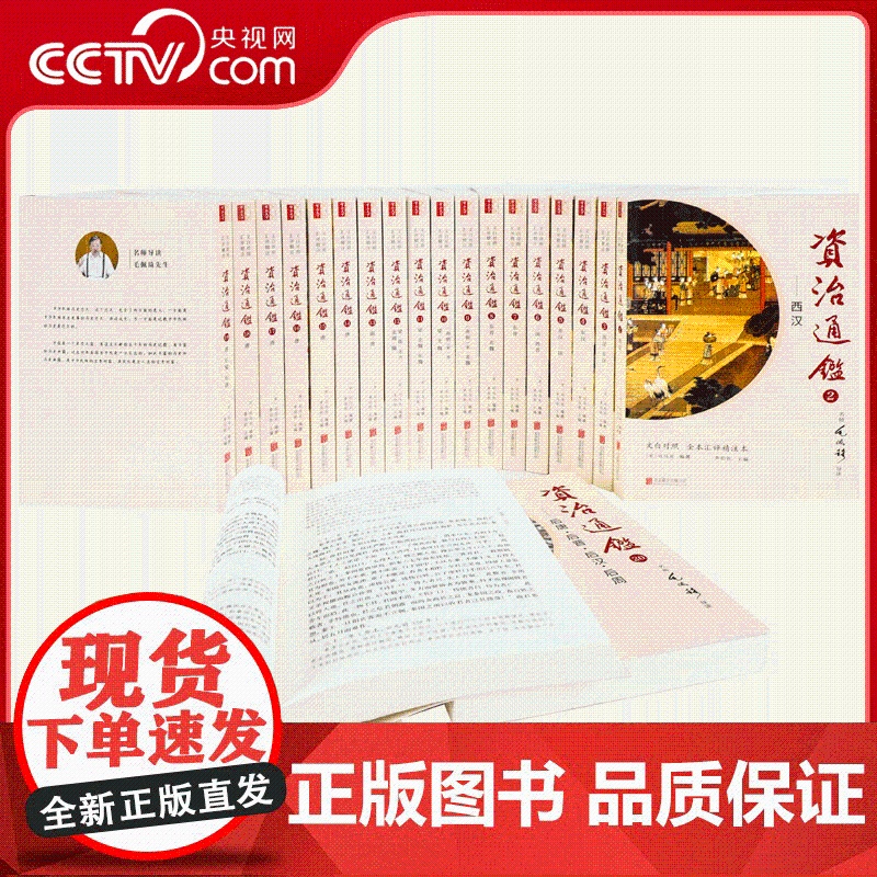 [央视网]崇贤馆藏书 文白对照全本汇评精注本 资治通鉴 宋 司马光著 国学文化文学名著收藏哲学经典著作文白对照经典典籍