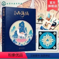 [正版] 百绘山海经 林海 观山海山海经手绘图鉴 治愈插画百鬼夜行阴阳师手绘山海经古风画册 中国古典文学神话故事插画图
